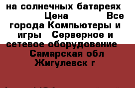 PowerBank на солнечных батареях 20000 mAh › Цена ­ 1 990 - Все города Компьютеры и игры » Серверное и сетевое оборудование   . Самарская обл.,Жигулевск г.